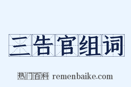 三告官组词是什么意思的图片